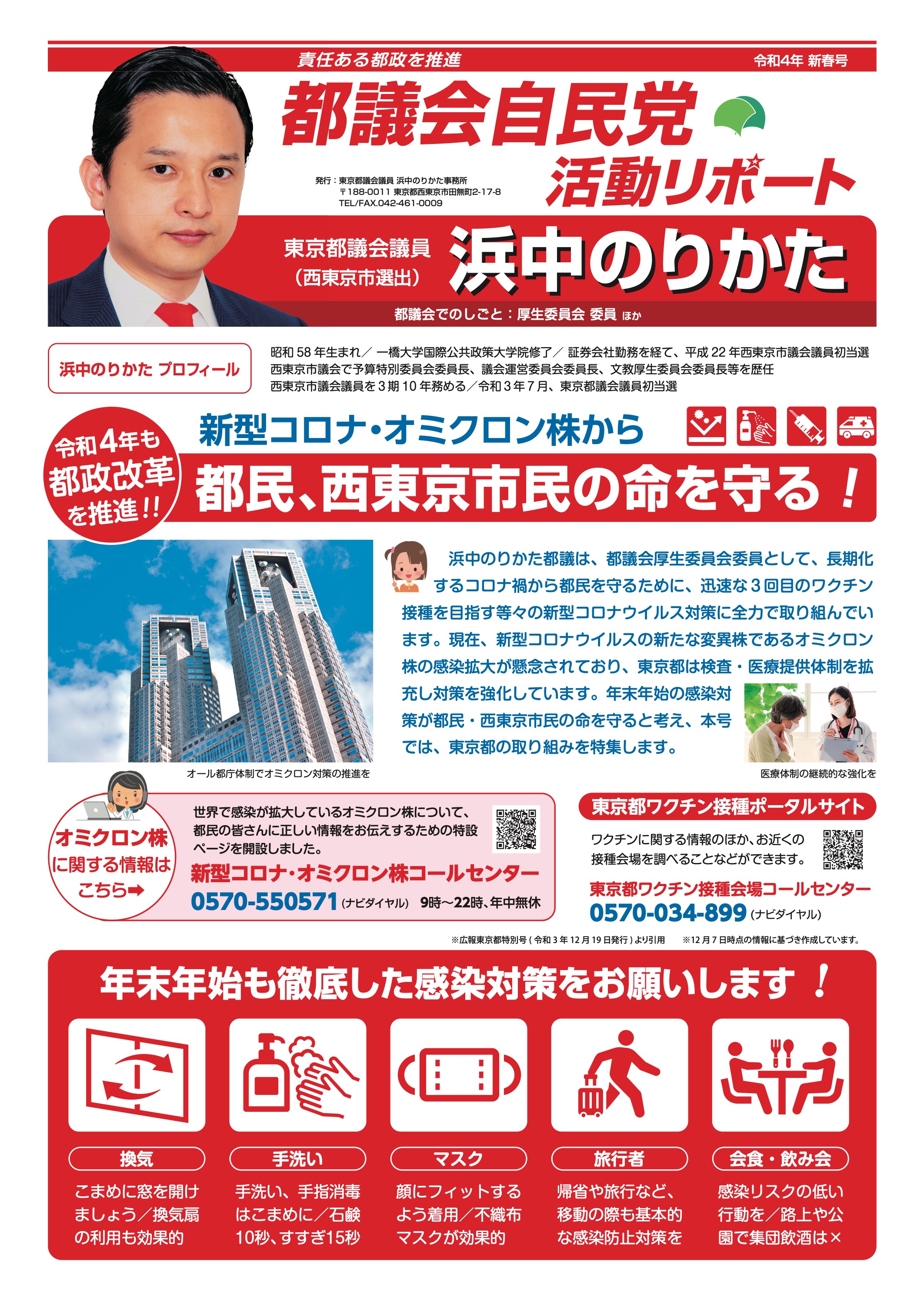 都議会自民党活動リポート 令和4年新春号 表面