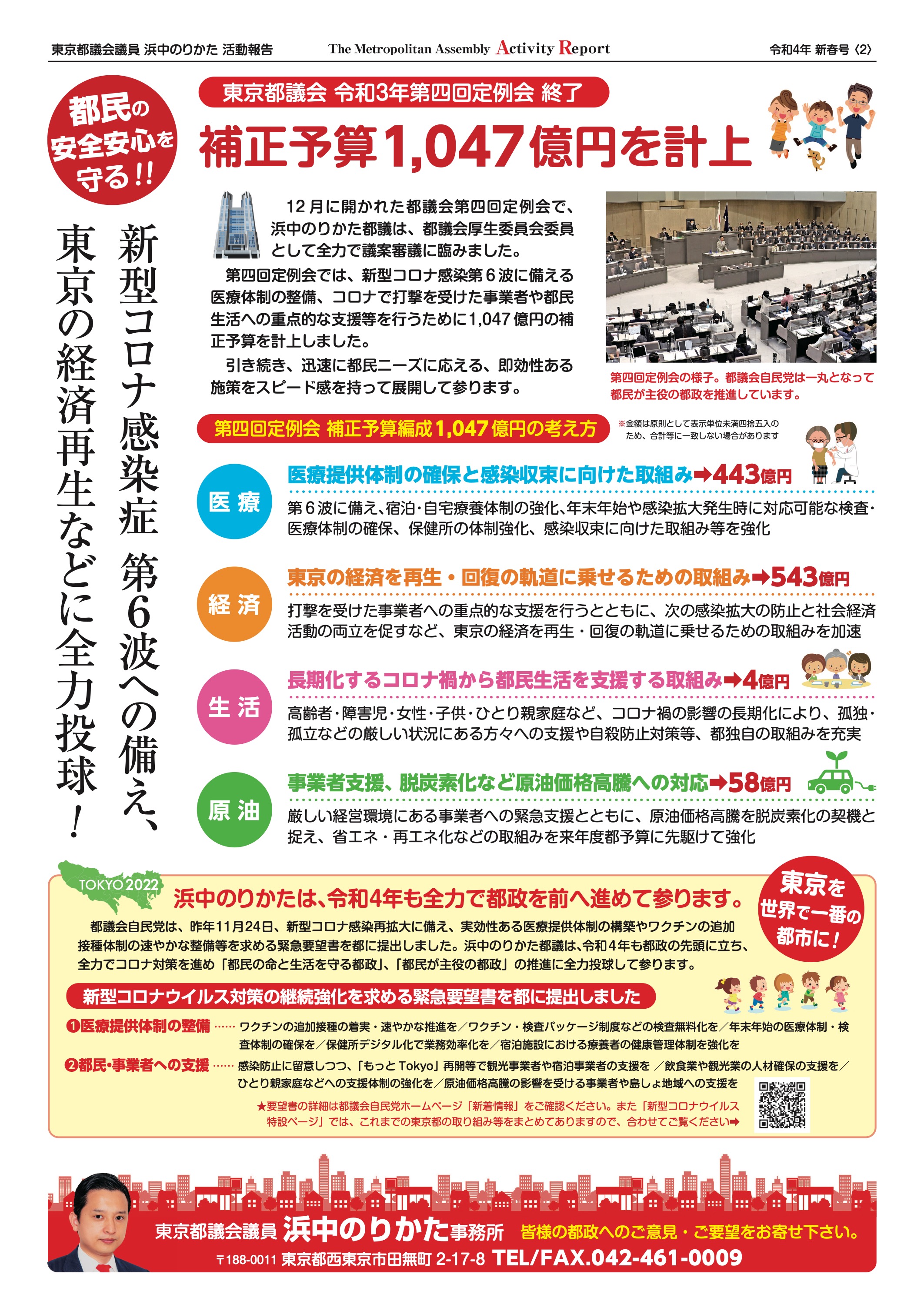 都議会自民党活動リポート 令和4年新春号 裏