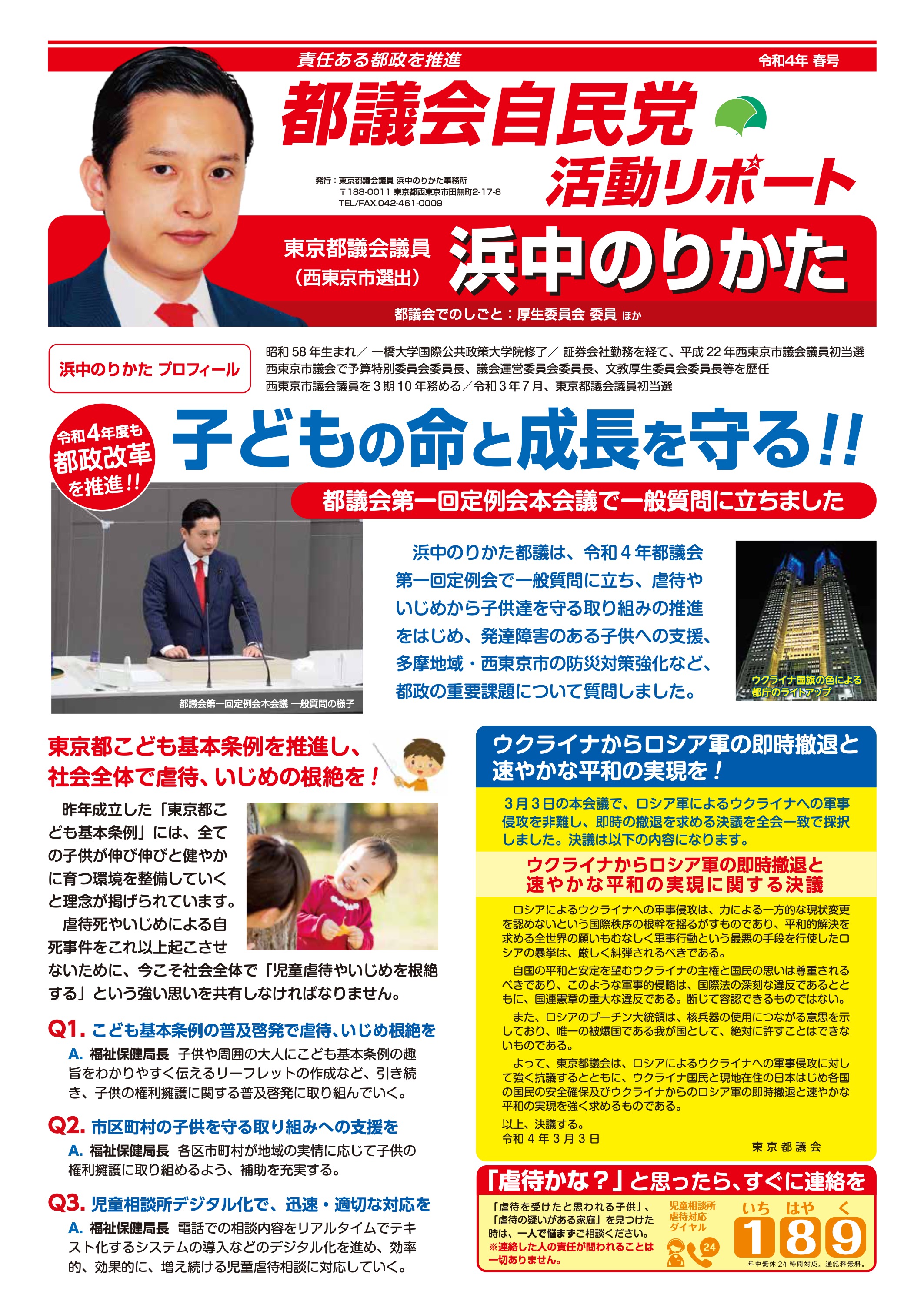 都議会自民党活動リポート 令和4年春号 表面