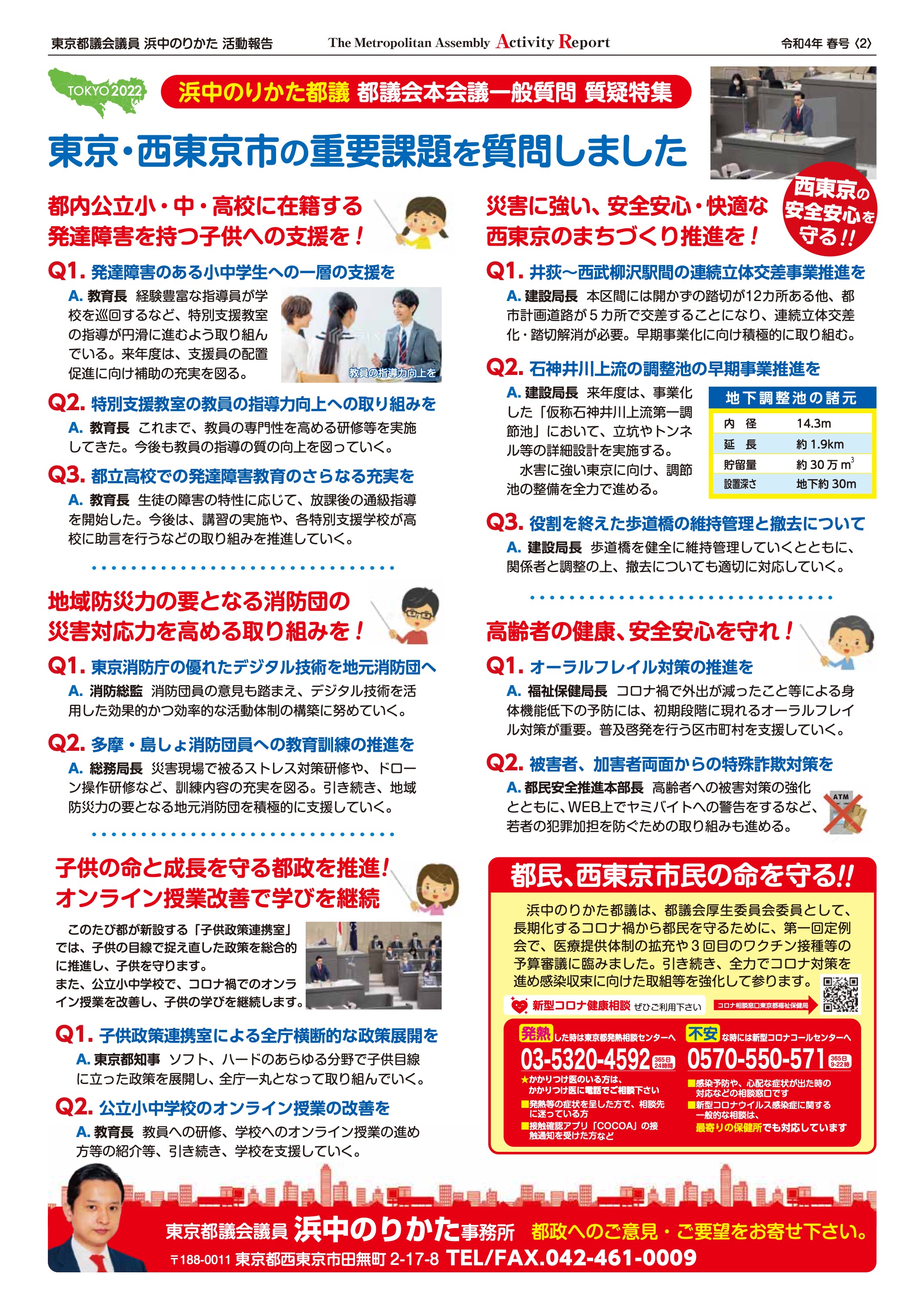 都議会自民党活動リポート 令和4年春号 裏