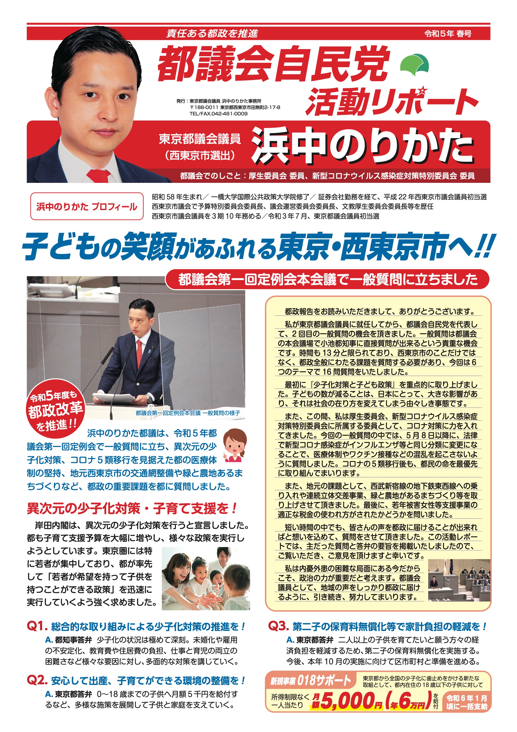都議会自民党活動リポート 令和5年春号 表面