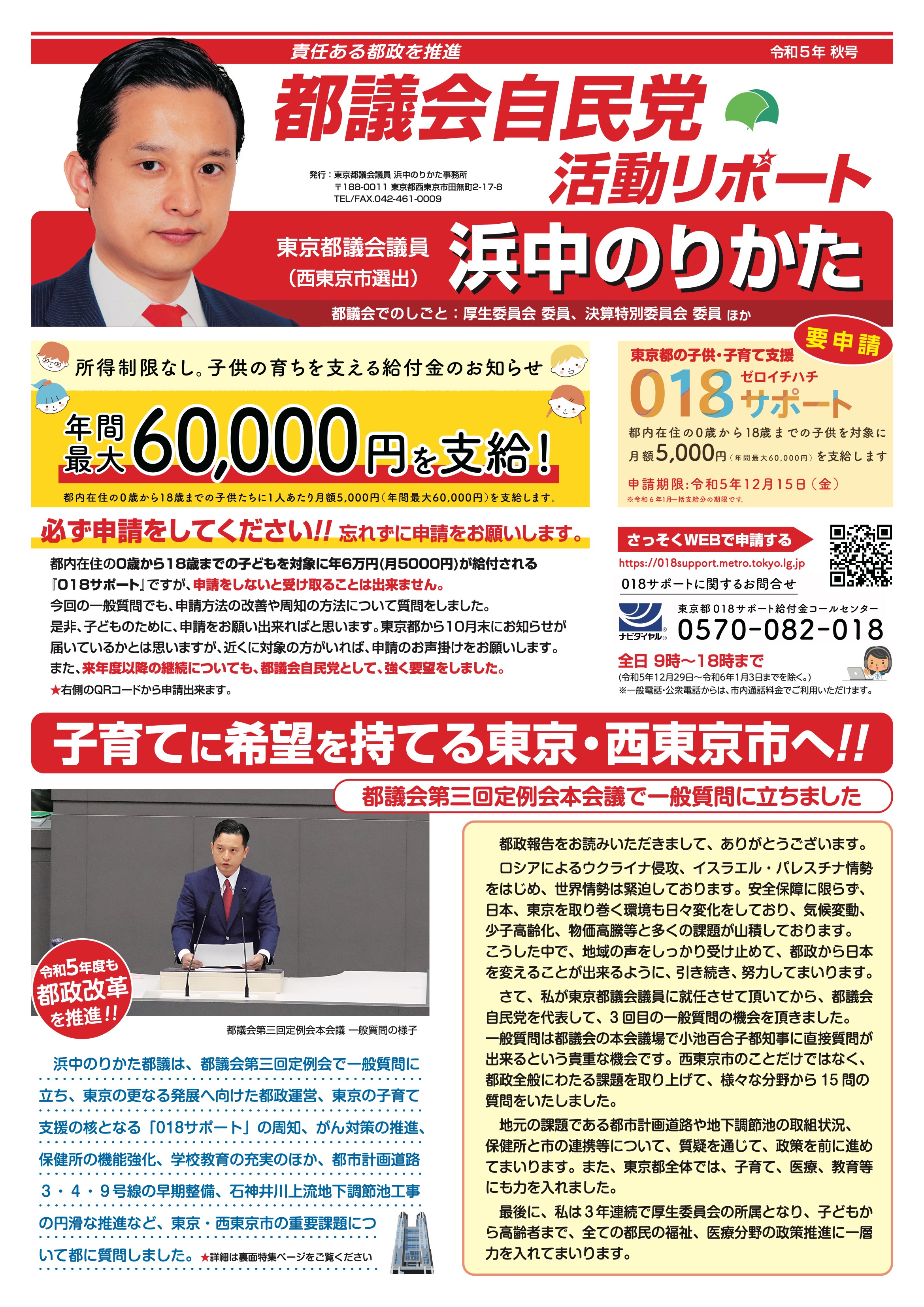 都議会自民党活動リポート 令和5年秋号 表面