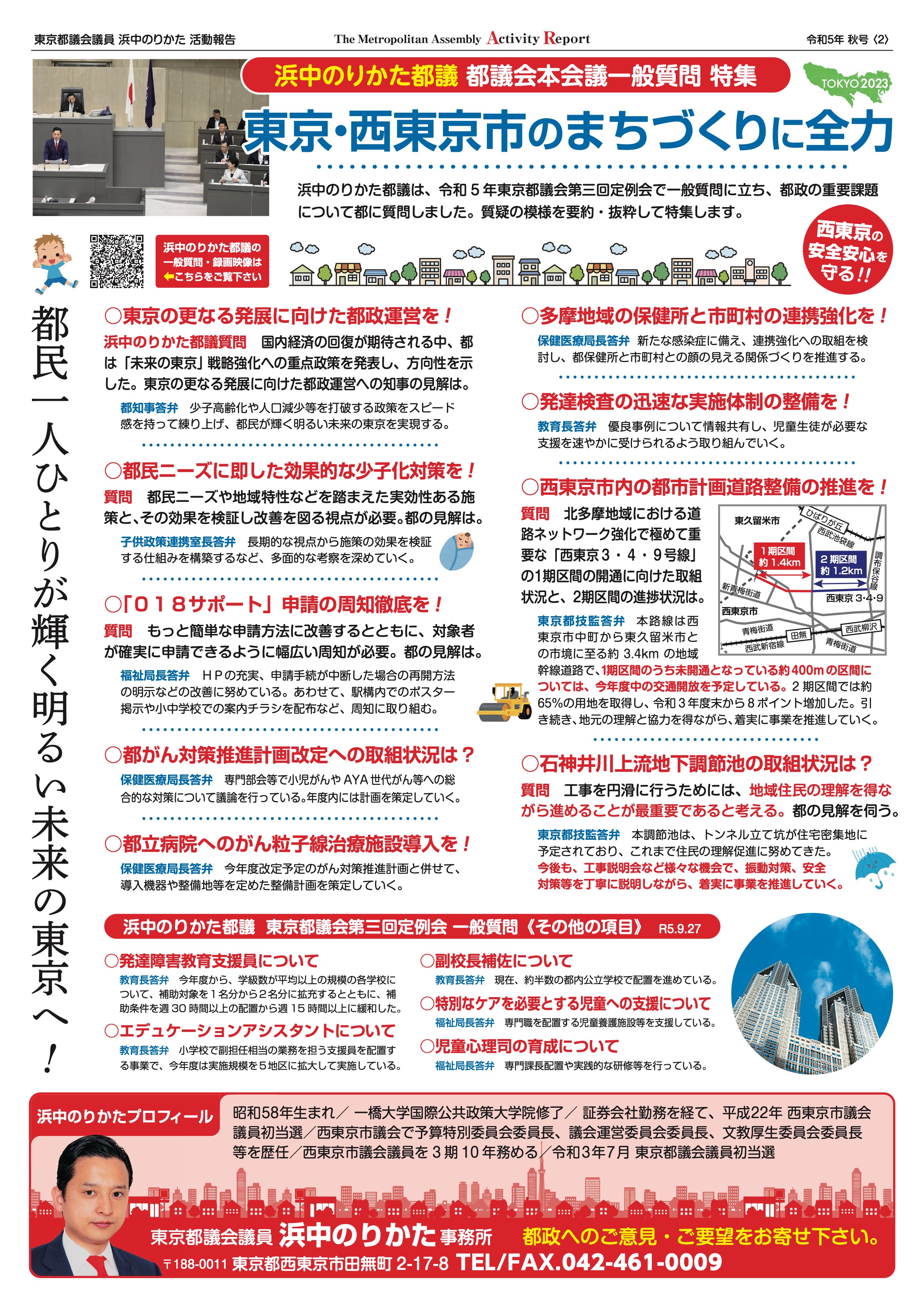 都議会自民党活動リポート 令和5年秋号 裏