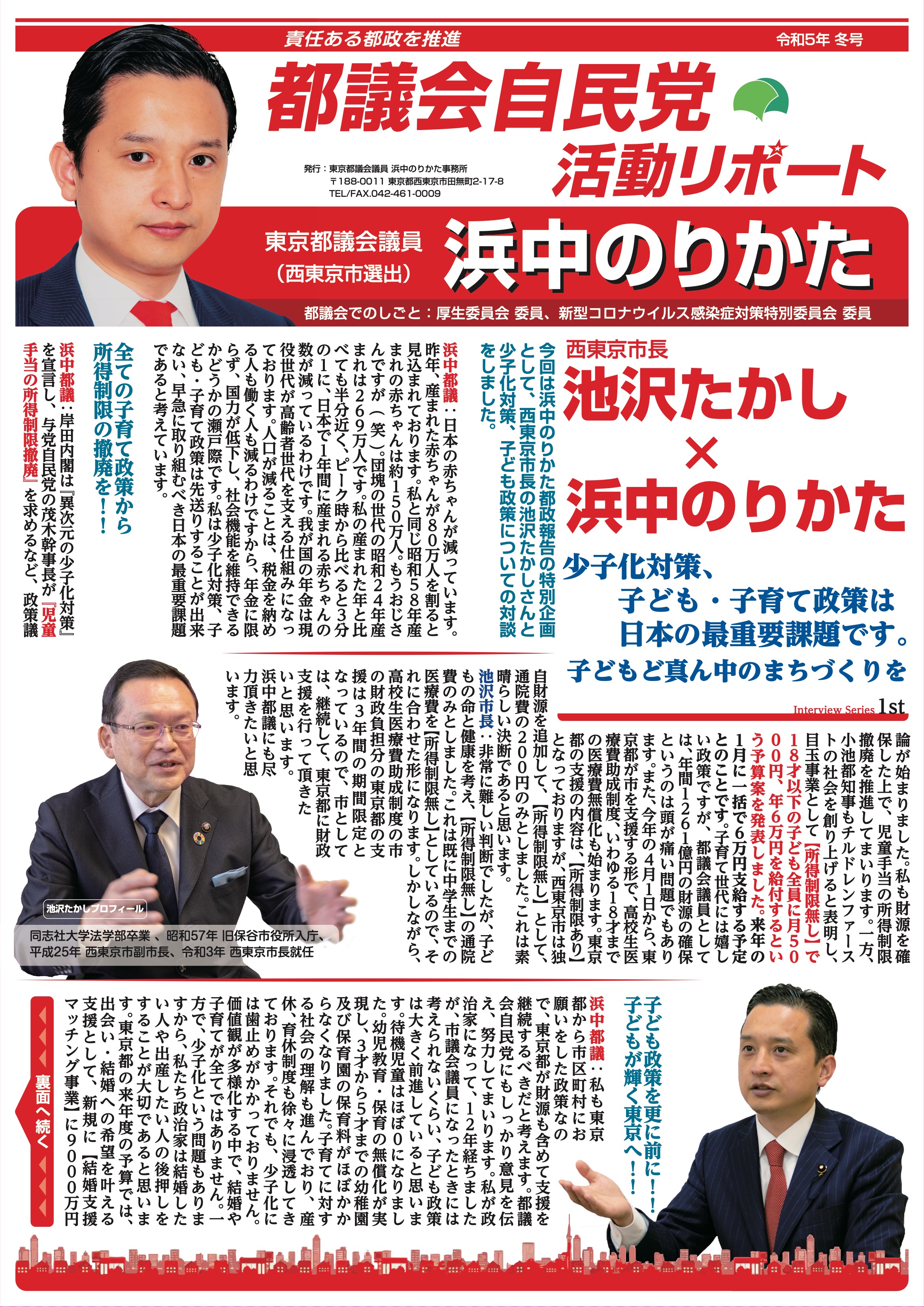 都議会自民党活動リポート 令和5年冬号 表面