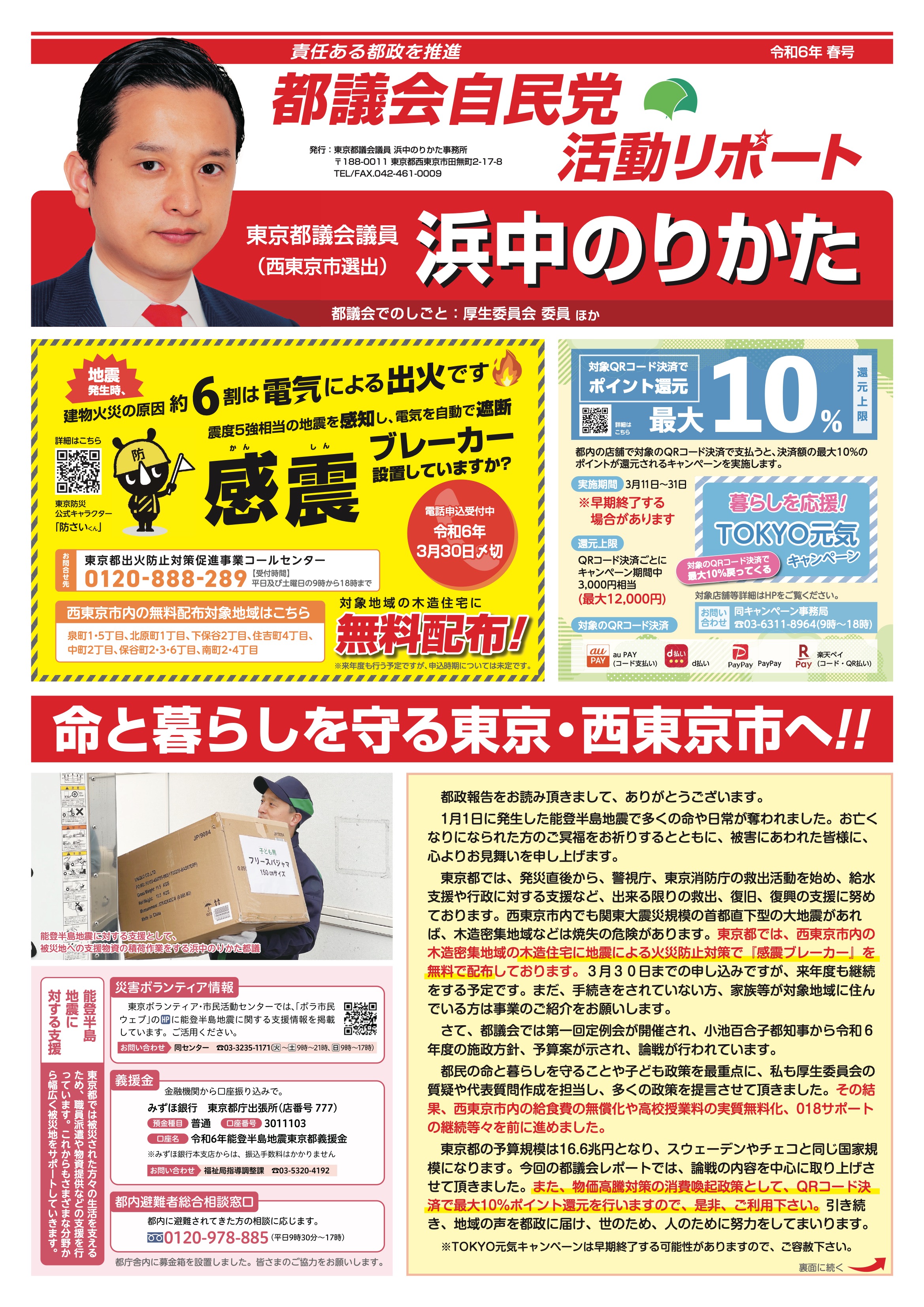 都議会自民党活動リポート 令和6年春号 表面