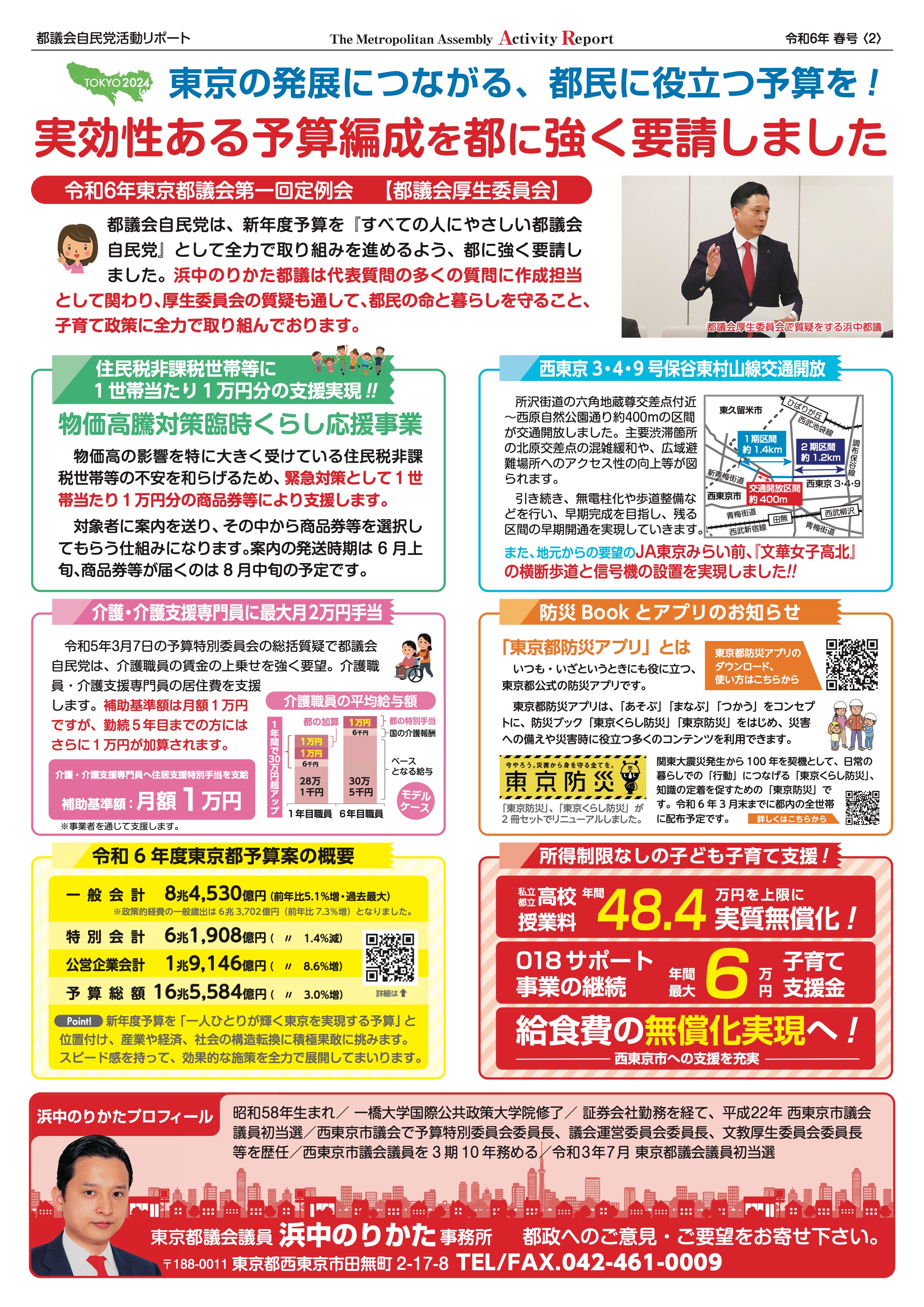 都議会自民党活動リポート 令和6年春号 裏