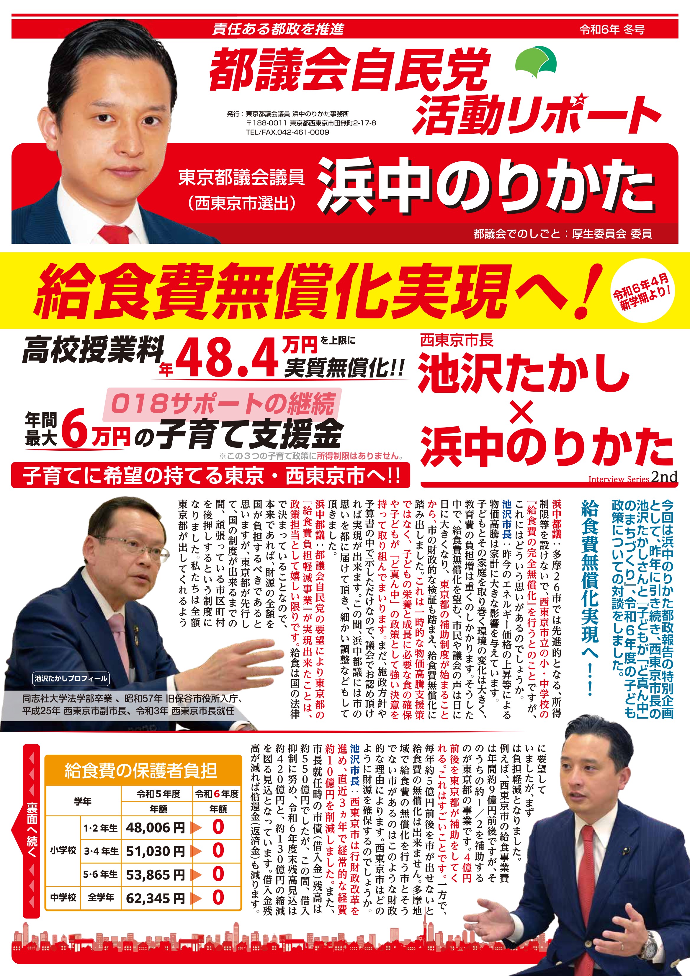 都議会自民党活動リポート 令和6年冬号 表面