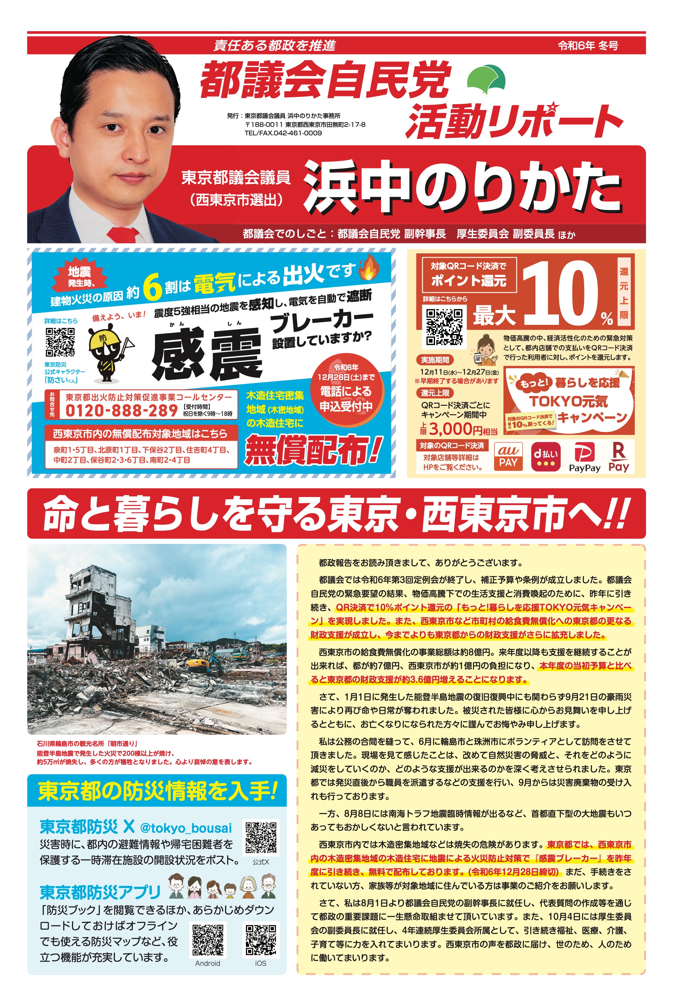 都議会自民党活動リポート 令和6年冬号 表面