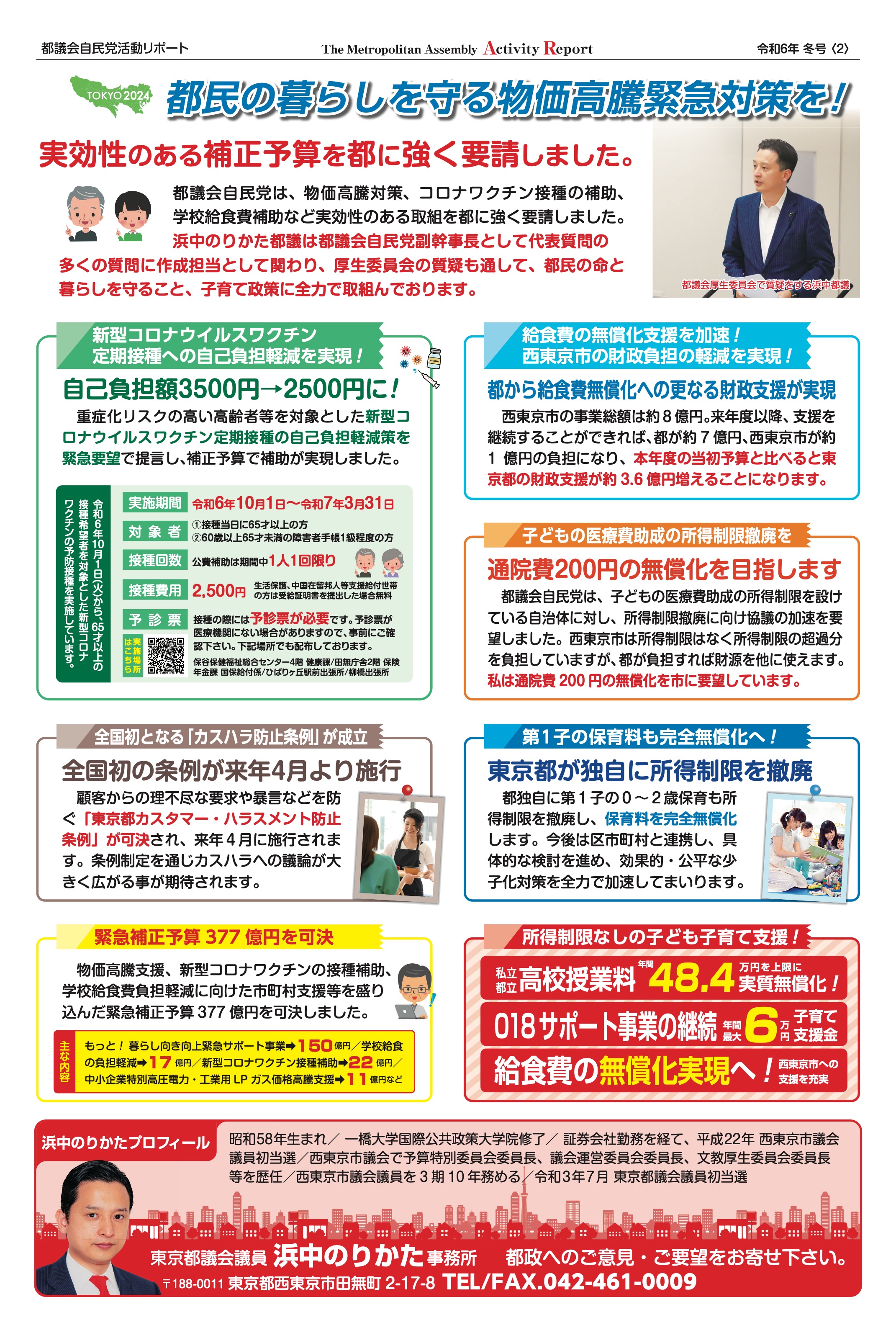 都議会自民党活動リポート 令和6年冬号 裏