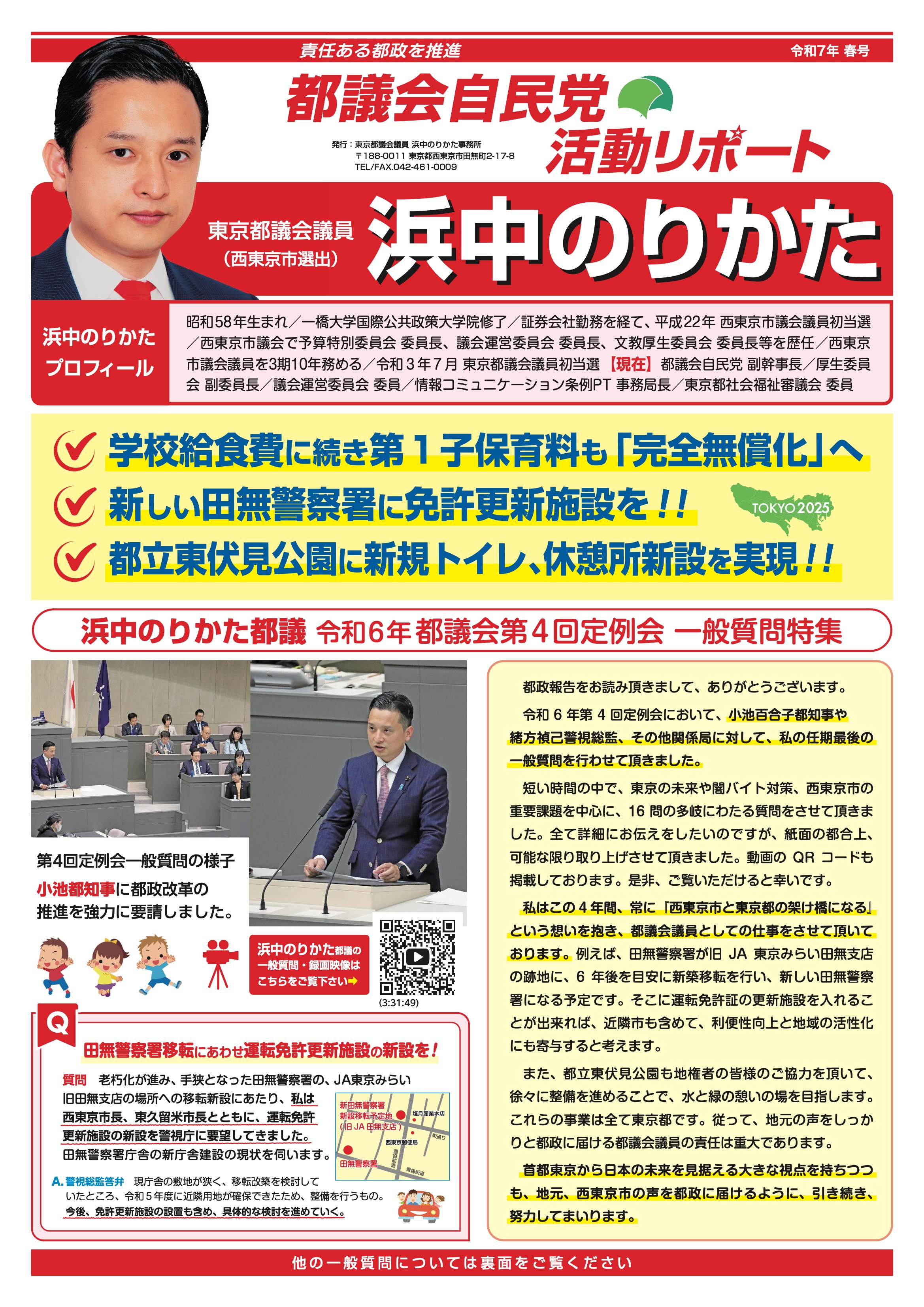 都議会自民党活動リポート 令和7年春号 表面