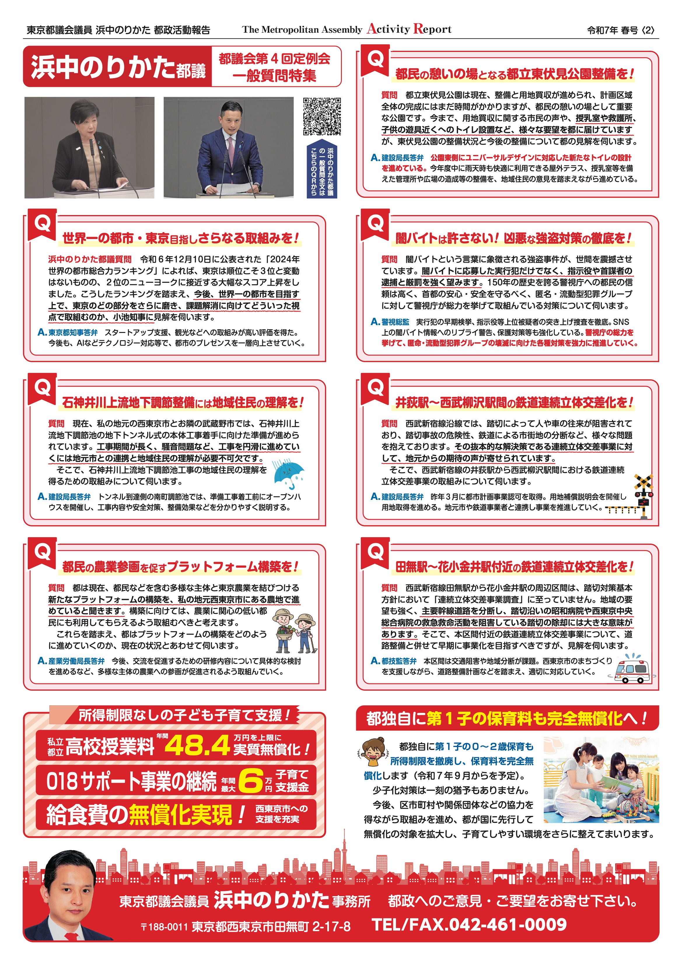 都議会自民党活動リポート 令和7年春号 裏