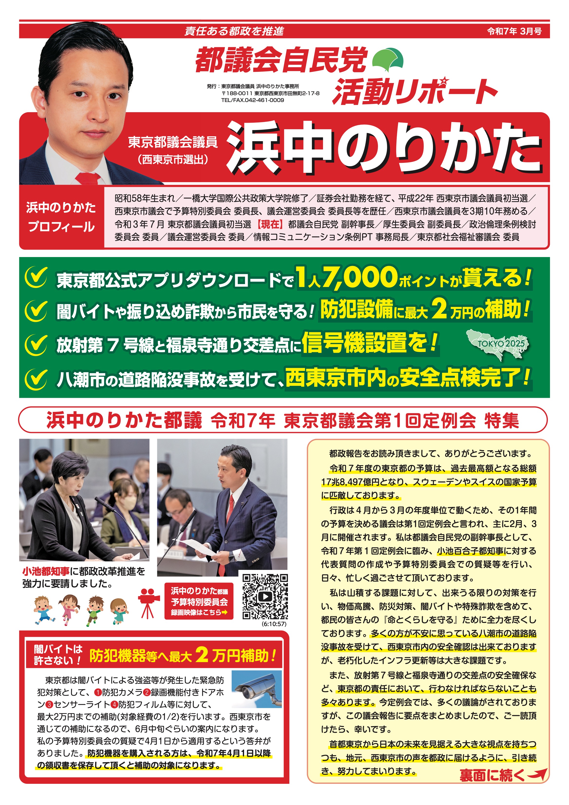都議会自民党活動リポート 令和7年3月号 表面